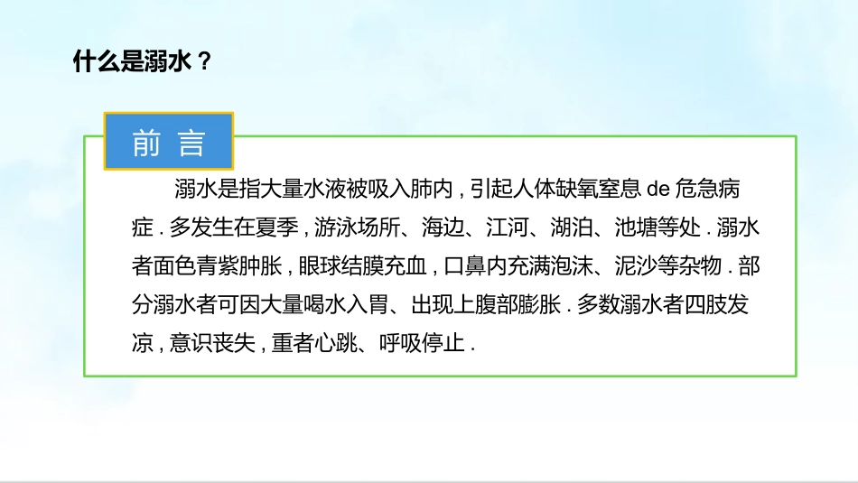 预防溺水主题教育84.pptx_第2页