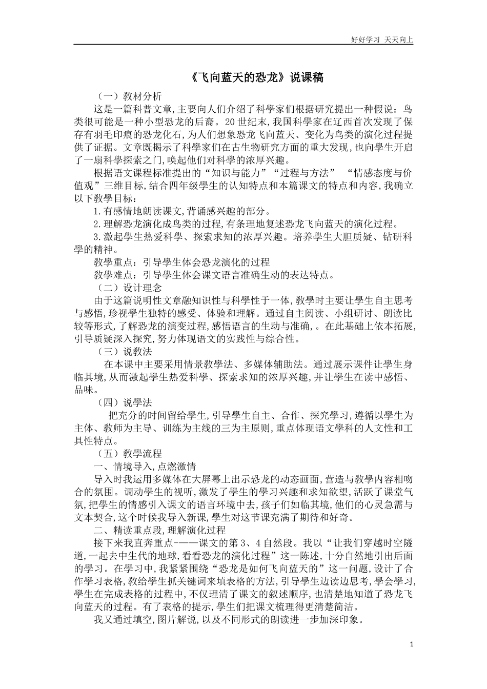 人教部编版版小学语文四年级下册6飞向蓝天的恐龙说课稿含答案.docx_第1页