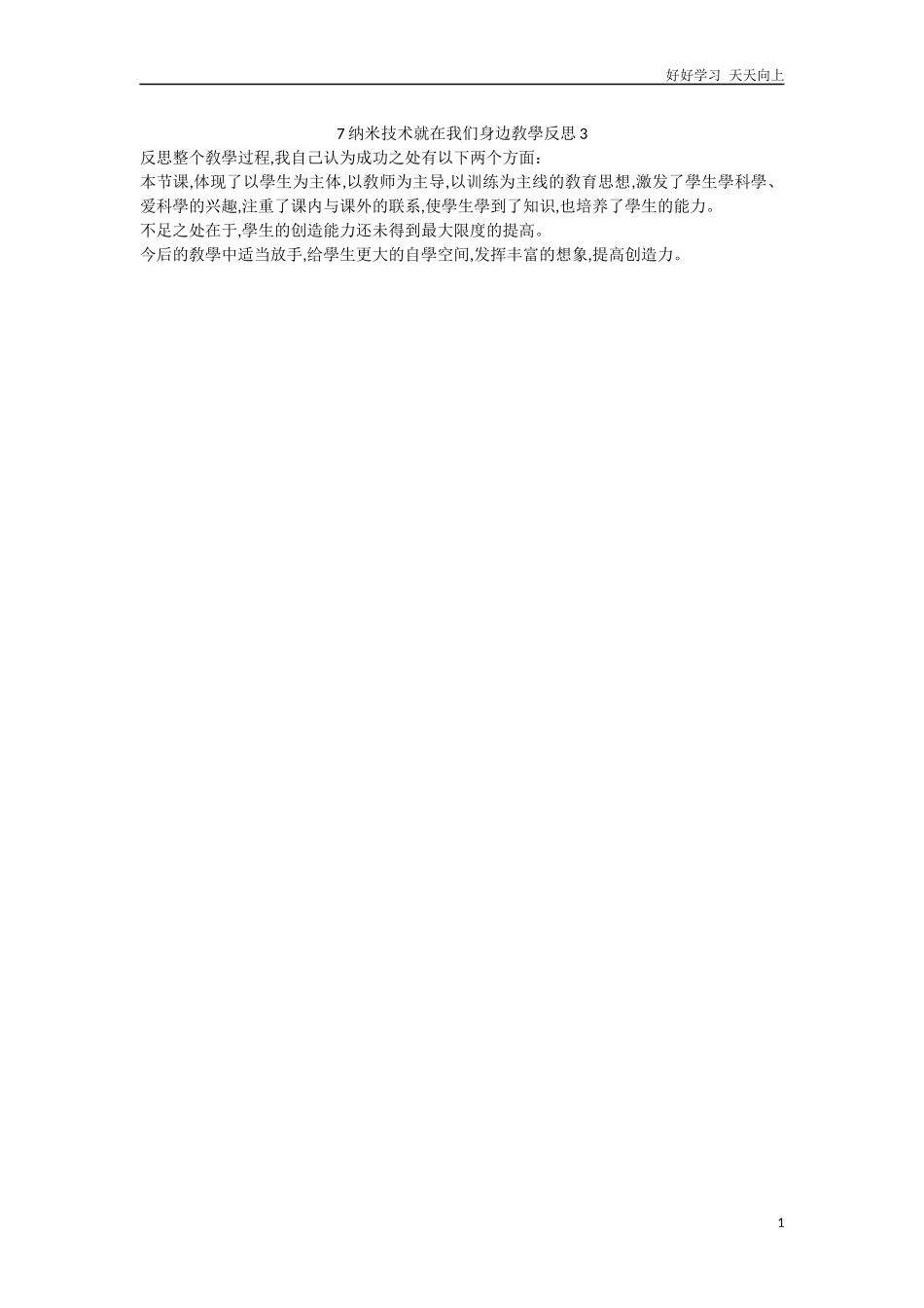 人教部编版版小学语文四年级下册7纳米技术就在我们身边教学反思3含答案.docx_第1页
