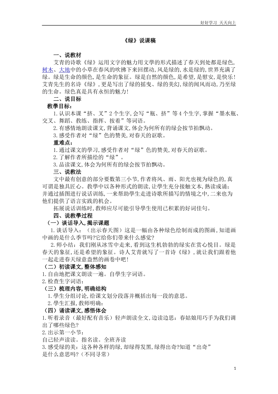 人教部编版版小学语文四年级下册10绿说课稿含答案.docx_第1页