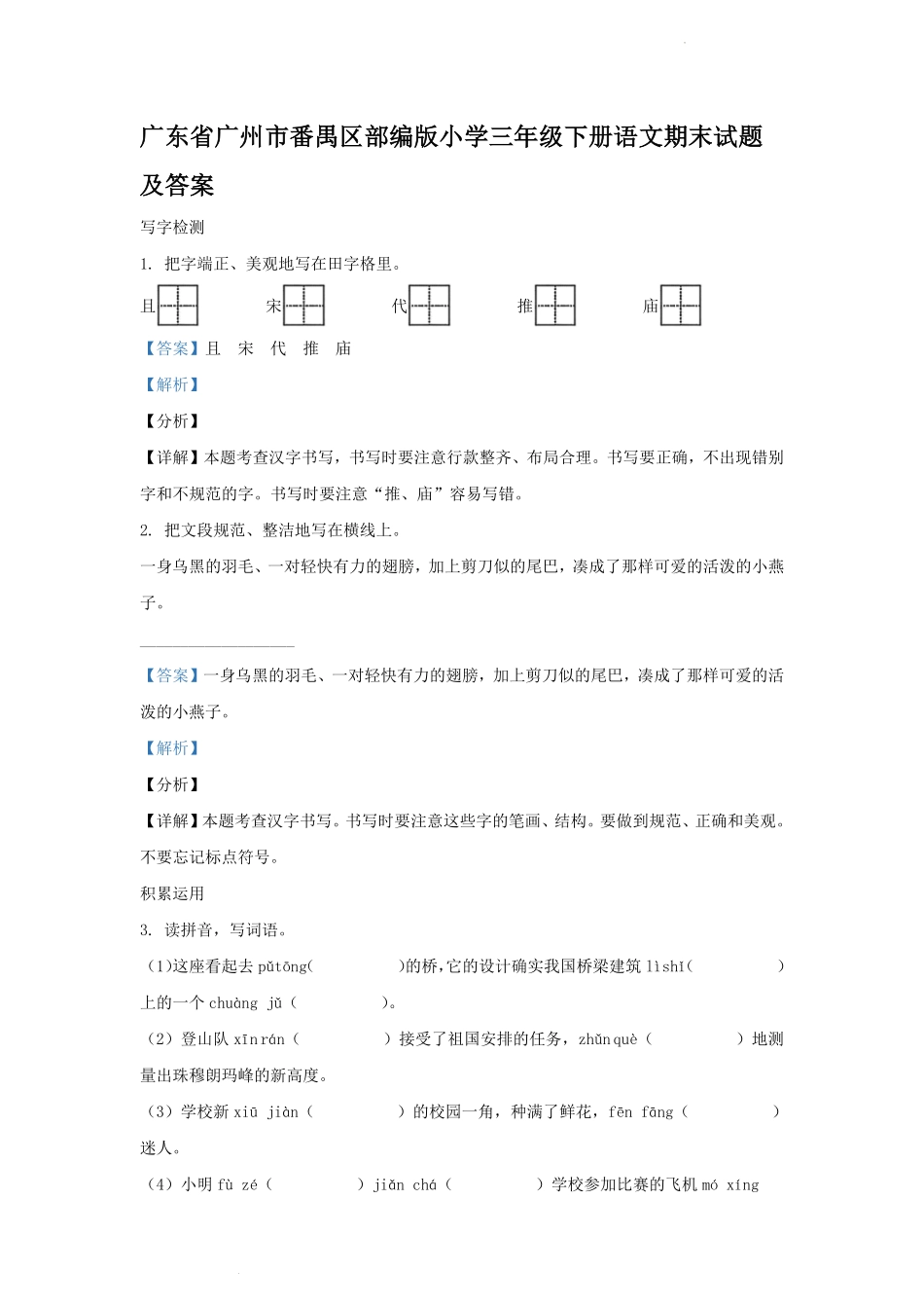 广东省广州市番禺区部编版小学三年级下册语文期末试题及答案.pdf_第1页