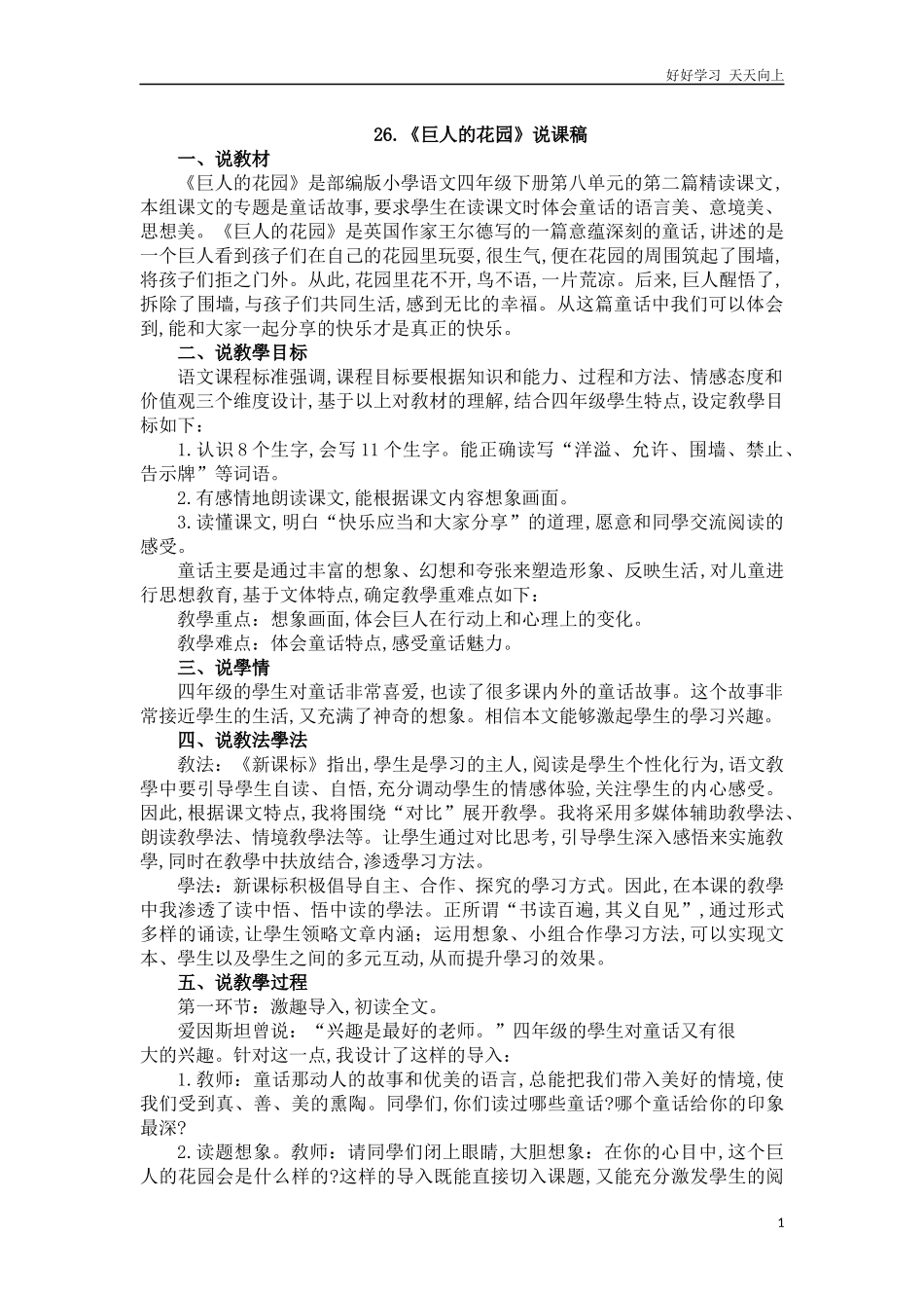 人教部编版版小学语文四年级下册26巨人的花园说课稿含答案.docx_第1页