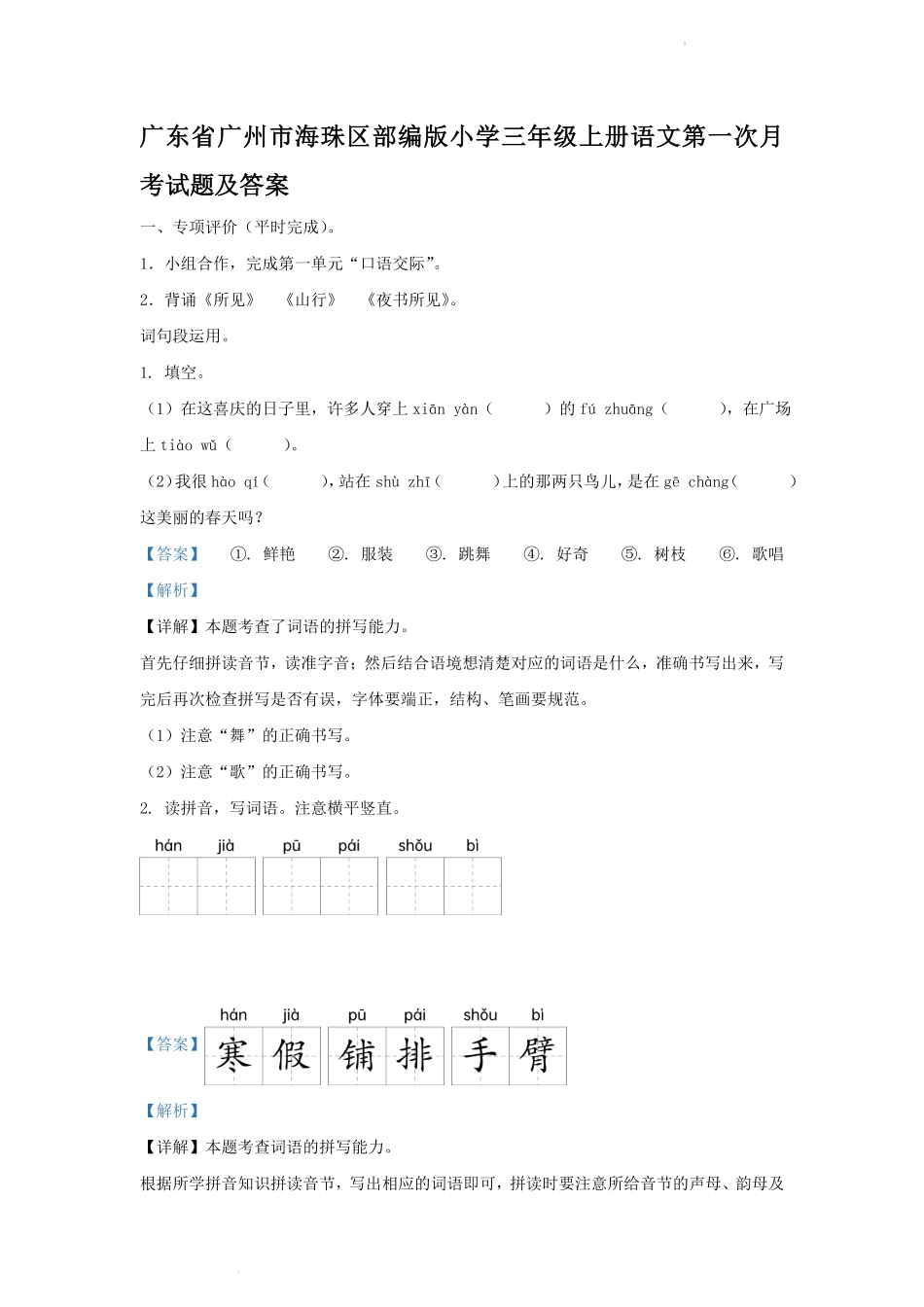 广东省广州市海珠区部编版小学三年级上册语文第一次月考试题及答案.pdf_第1页