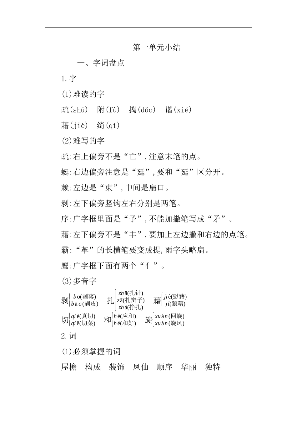 人教部编版版小学语文四年级下册第一单元知识小结含答案.docx_第1页