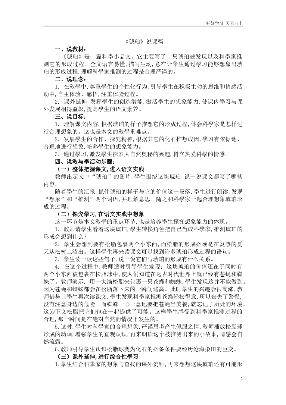人教部编版版小学语文四年级下册琥珀说课稿含答案.docx_第1页