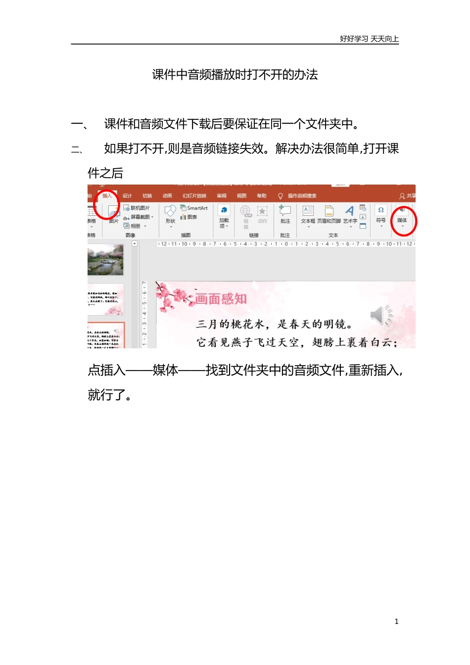人教部编版版小学语文四年级下册课件中音频插入方法含答案.docx_第1页