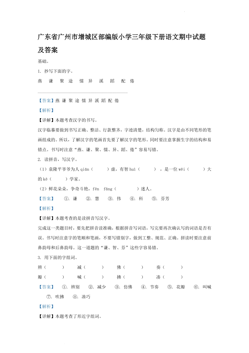 广东省广州市增城区部编版小学三年级下册语文期中试题及答案.pdf_第1页