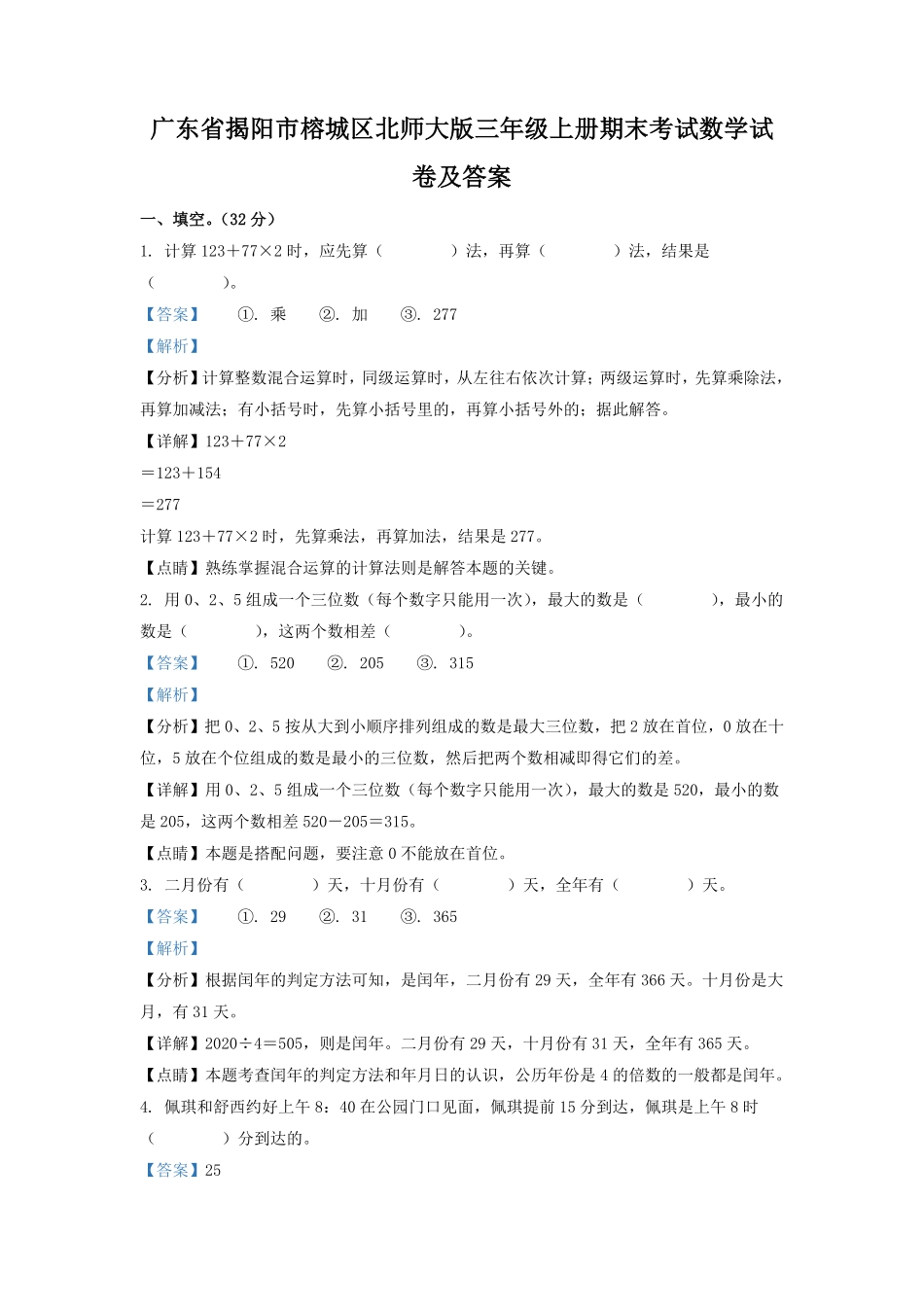 广东省揭阳市榕城区北师大版三年级上册期末考试数学试卷及答案.pdf_第1页