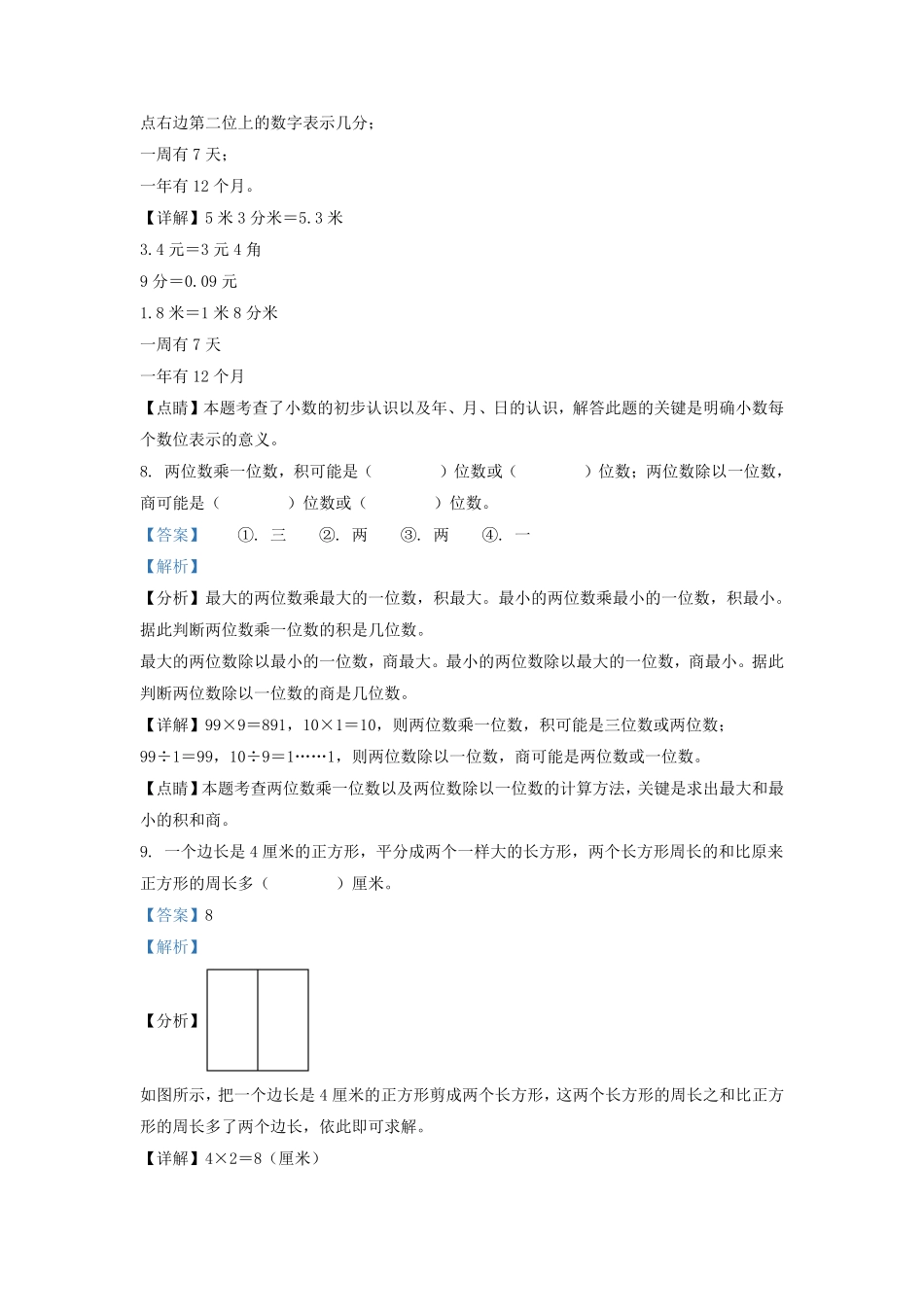 广东省揭阳市榕城区北师大版三年级上册期末考试数学试卷及答案.pdf_第3页