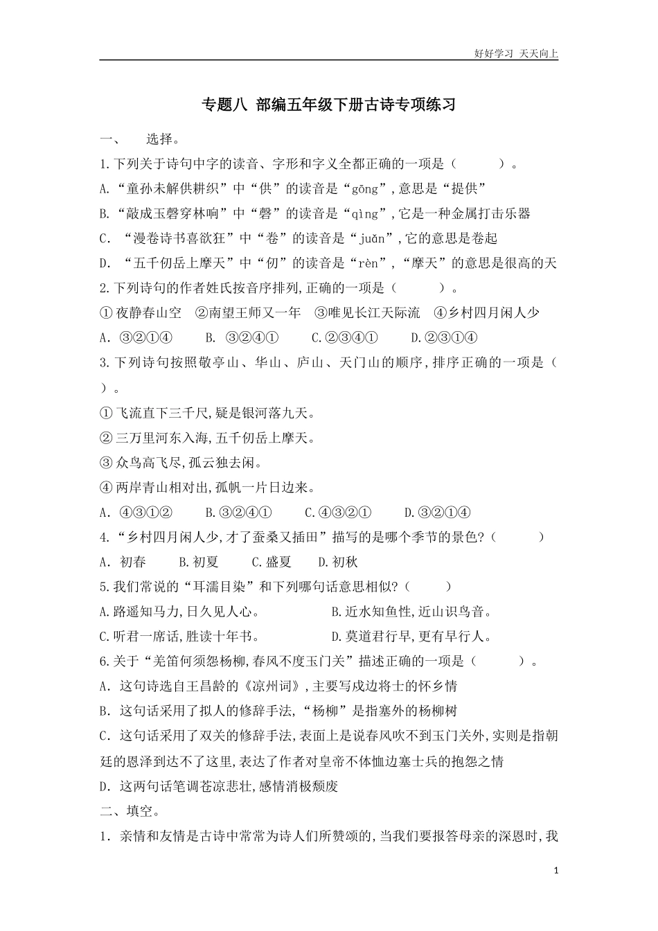 人教部编版版小学语文五年级下册专题八古诗专项练习含答案.docx_第1页