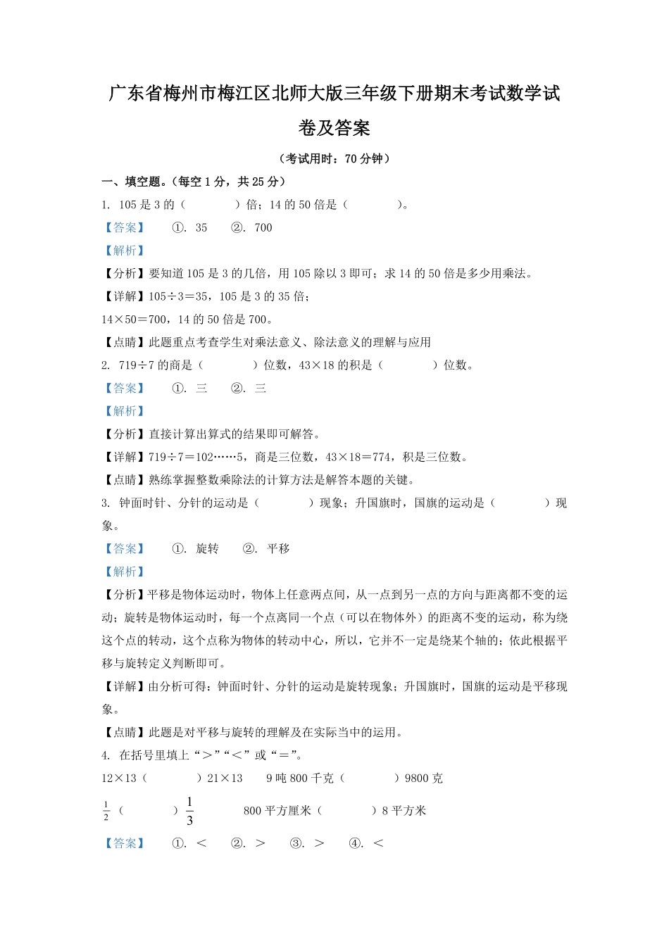 广东省梅州市梅江区北师大版三年级下册期末考试数学试卷及答案.pdf_第1页