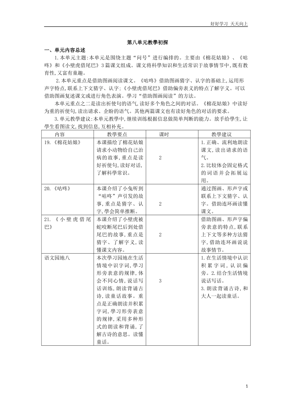 人教部编版小学语文一年级下册第八单元教学初探试卷含答案.docx_第1页