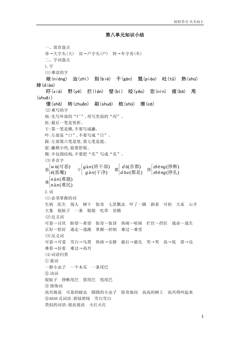 人教部编版小学语文一年级下册第八单元知识小结试卷含答案.docx_第1页