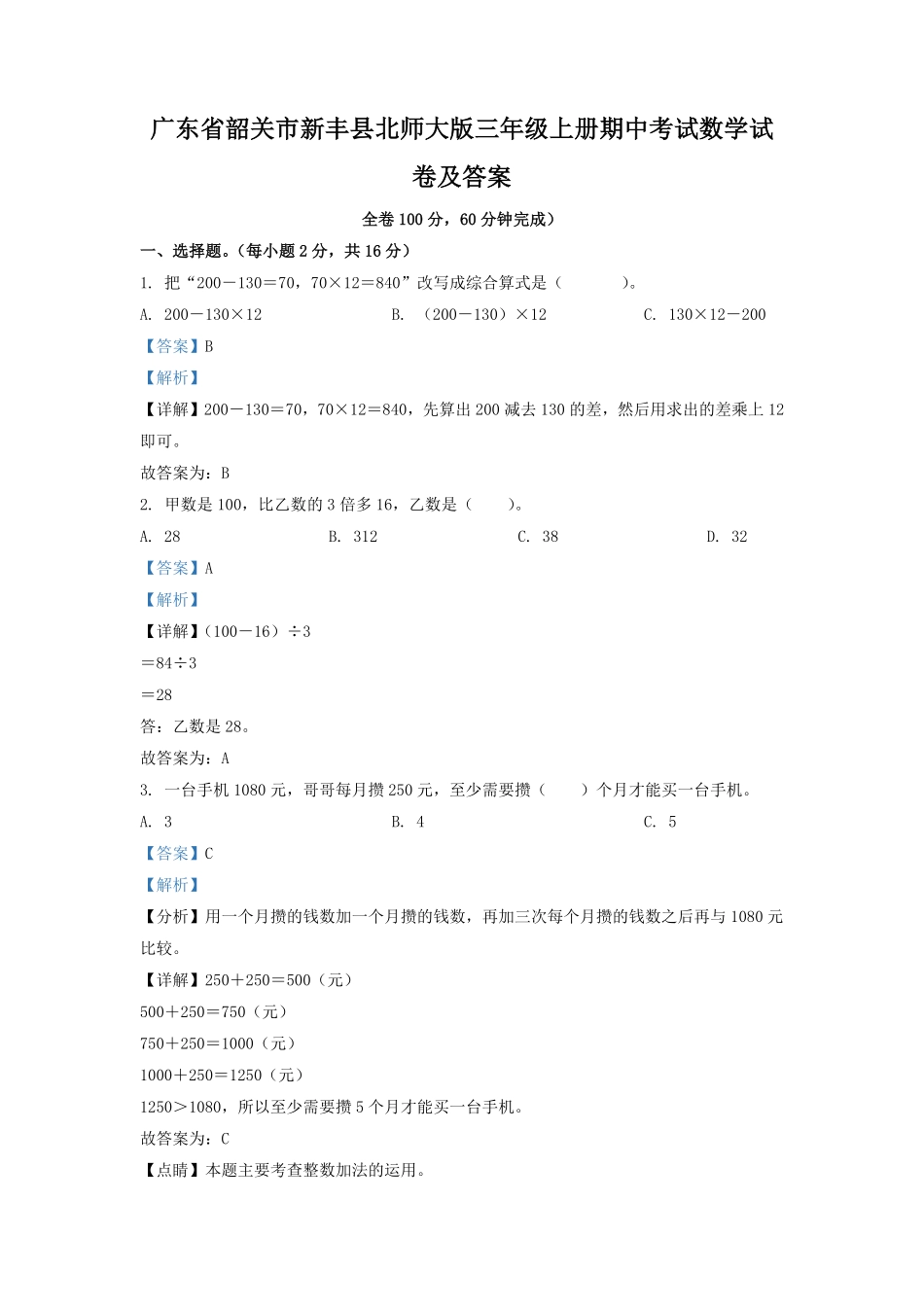 广东省韶关市新丰县北师大版三年级上册期中考试数学试卷及答案.pdf_第1页