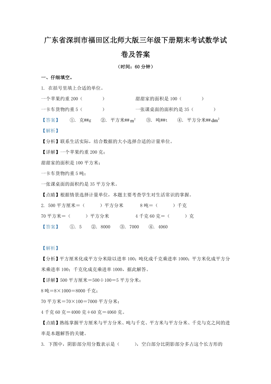 广东省深圳市福田区北师大版三年级下册期末考试数学试卷及答案.pdf_第1页