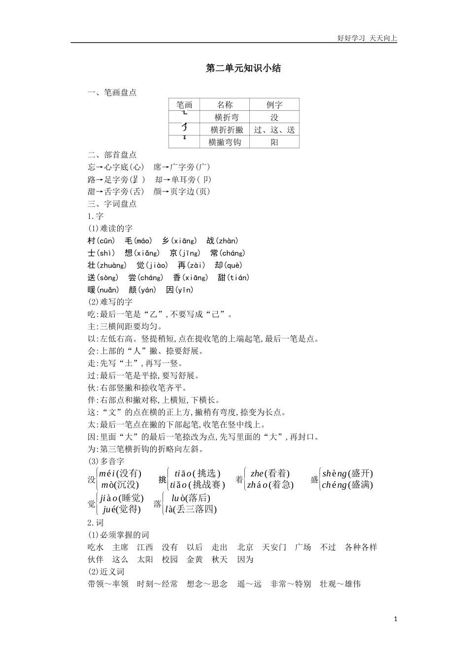人教部编版小学语文一年级下册第二单元知识小结试卷含答案.docx_第1页