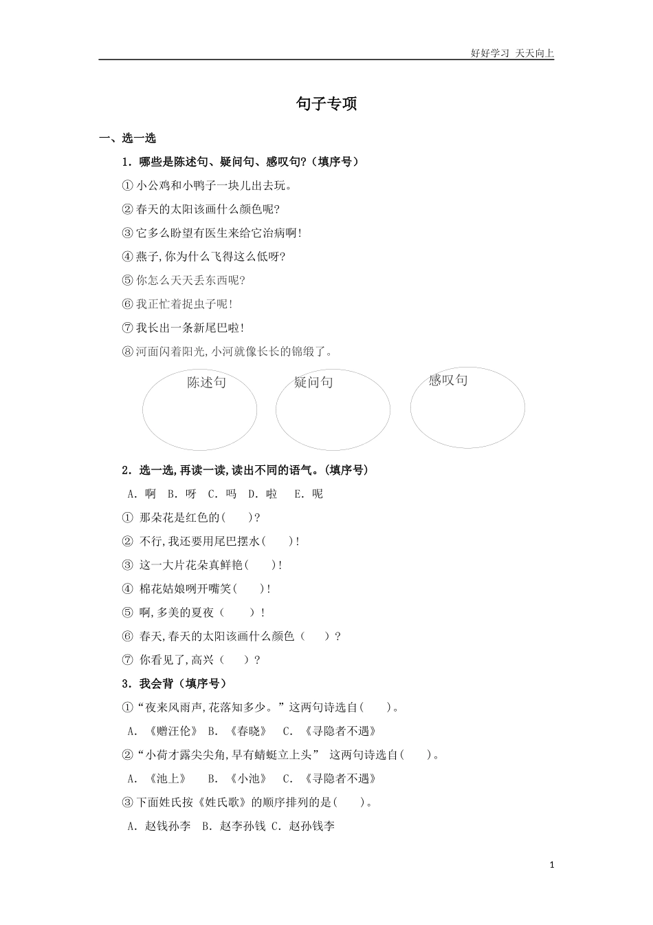 人教部编版小学语文一年级下册句子专项试卷含答案.docx_第1页
