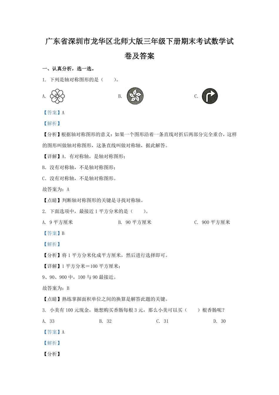 广东省深圳市龙华区北师大版三年级下册期末考试数学试卷及答案.pdf_第1页