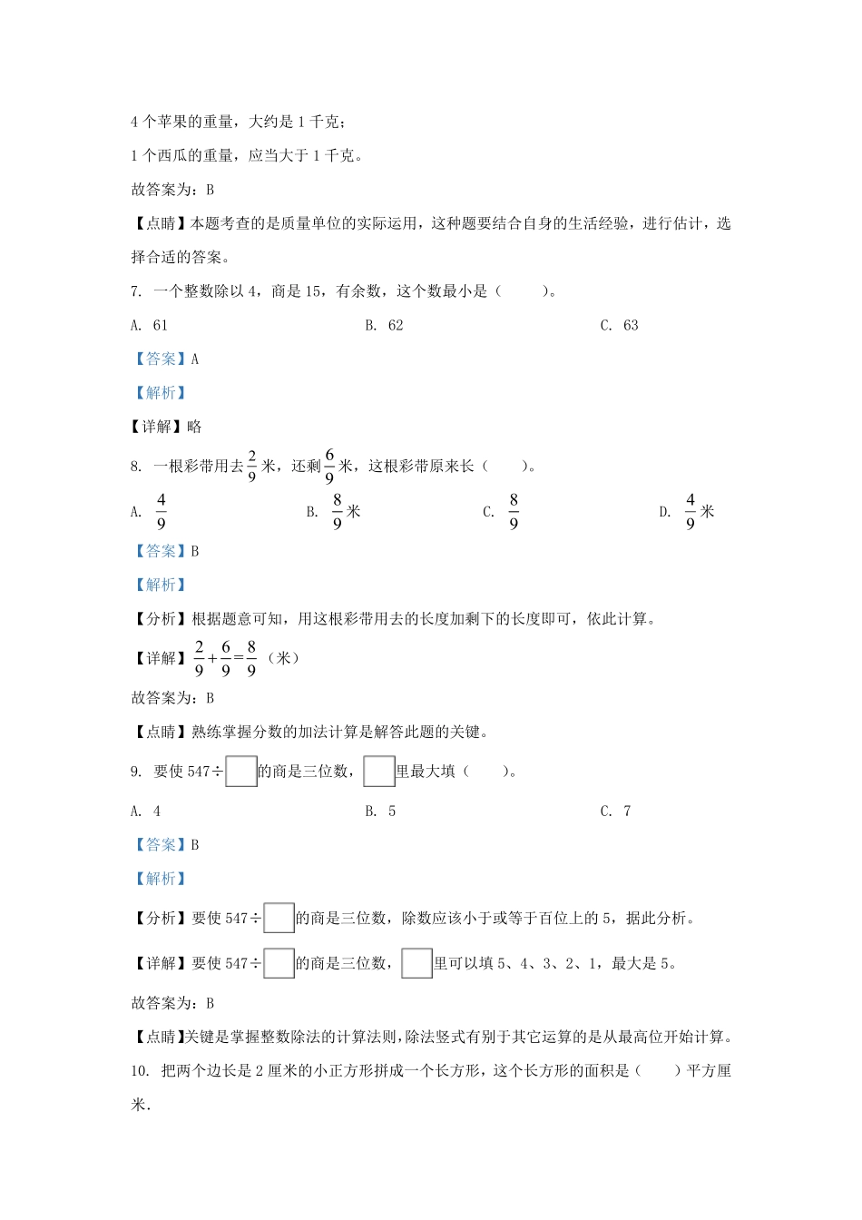 广东省深圳市龙华区北师大版三年级下册期末考试数学试卷及答案.pdf_第3页