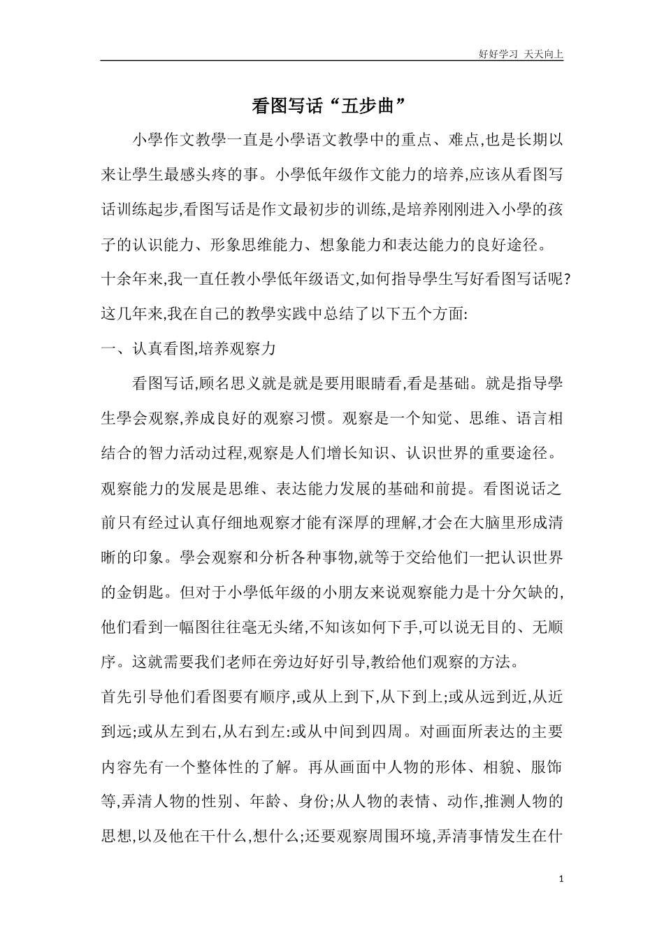 人教部编版小学语文一年级下册小学低年级怎样学好看图说话试卷含答案.docx_第1页