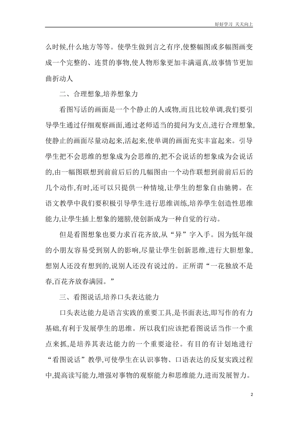 人教部编版小学语文一年级下册小学低年级怎样学好看图说话试卷含答案.docx_第2页