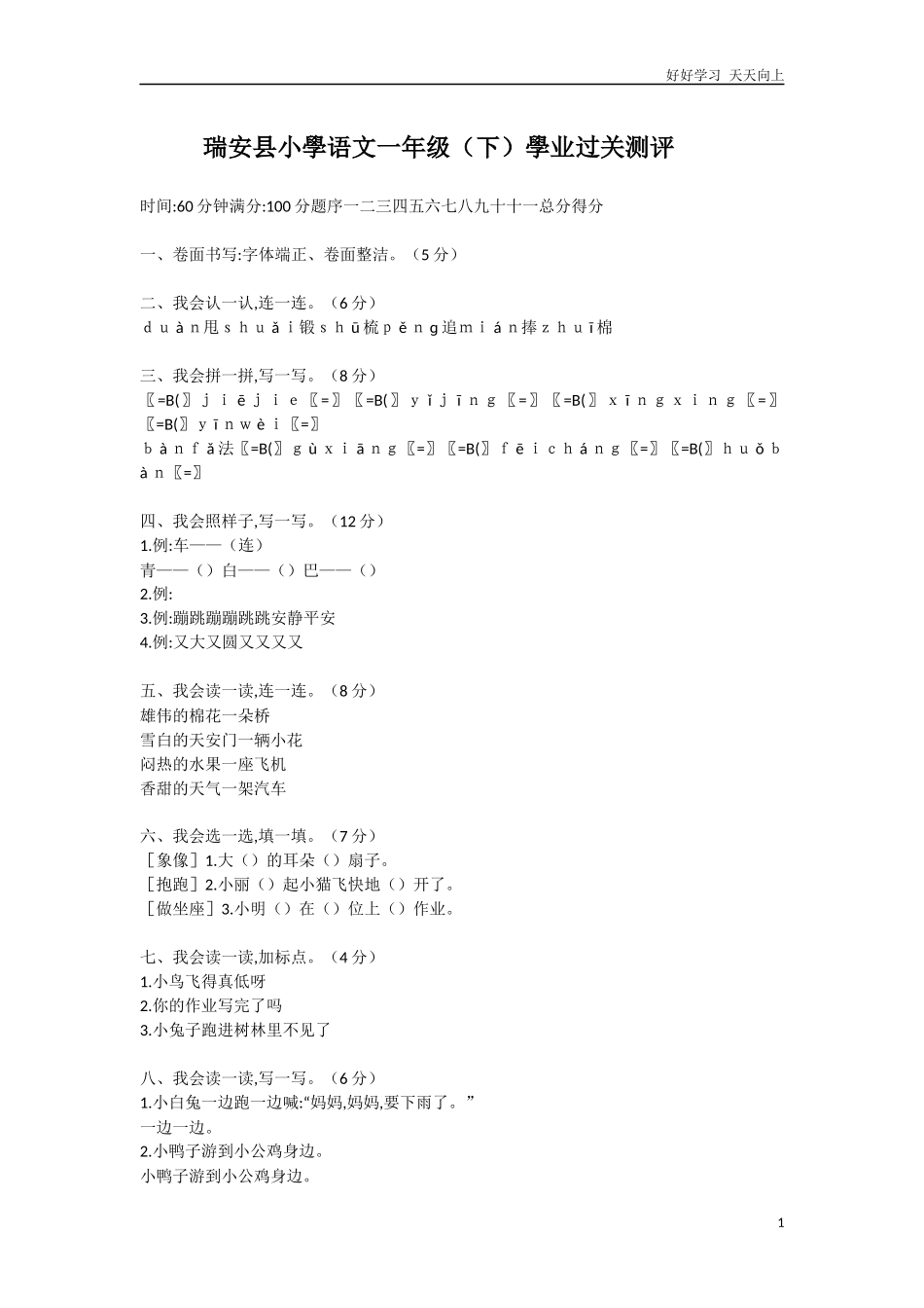 人教部编版小学语文一年级下册小学语文一年级下学业过关测评试卷含答案.docx_第1页