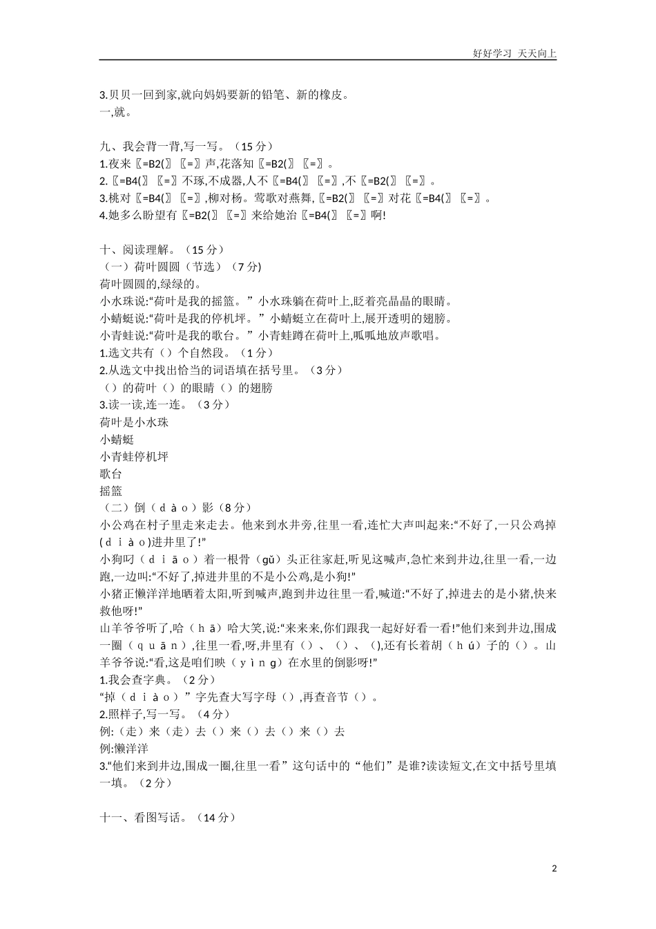 人教部编版小学语文一年级下册小学语文一年级下学业过关测评试卷含答案.docx_第2页