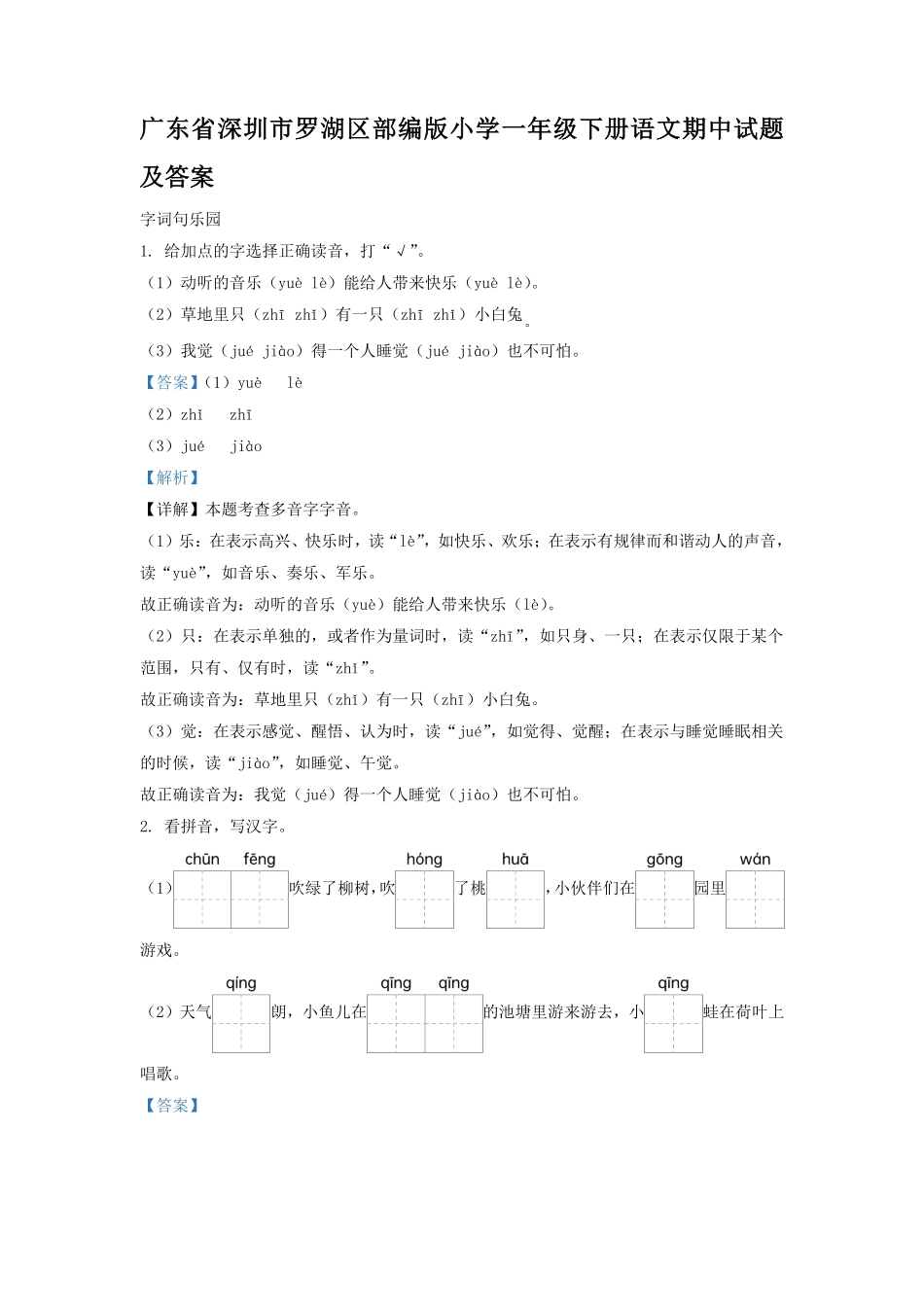 广东省深圳市罗湖区部编版小学一年级下册语文期中试题及答案.pdf_第1页