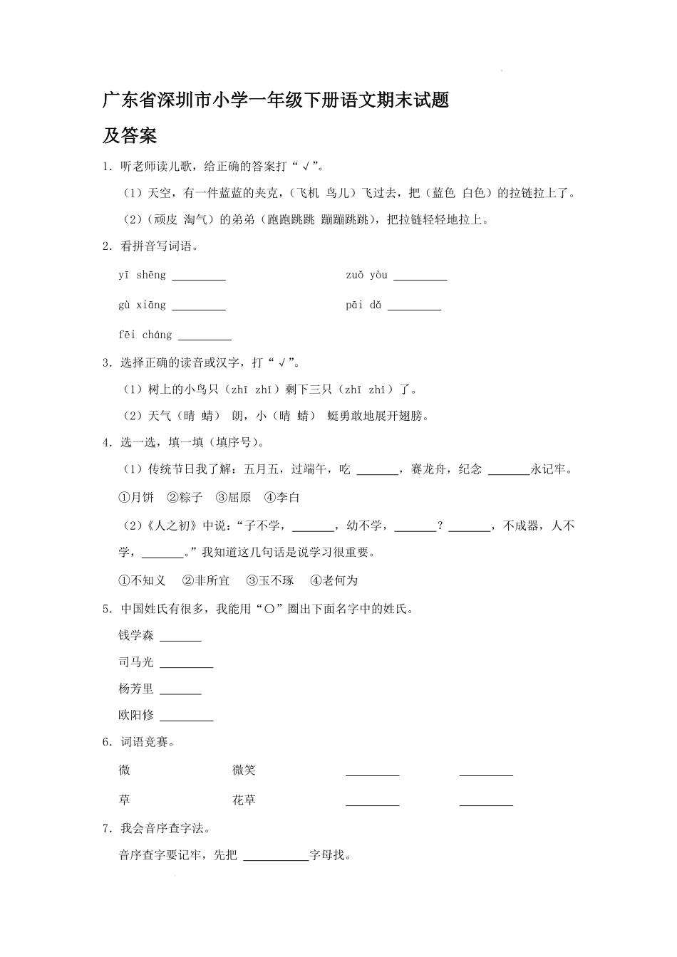 广东省深圳市小学一年级下册语文期末试题及答案.pdf_第1页