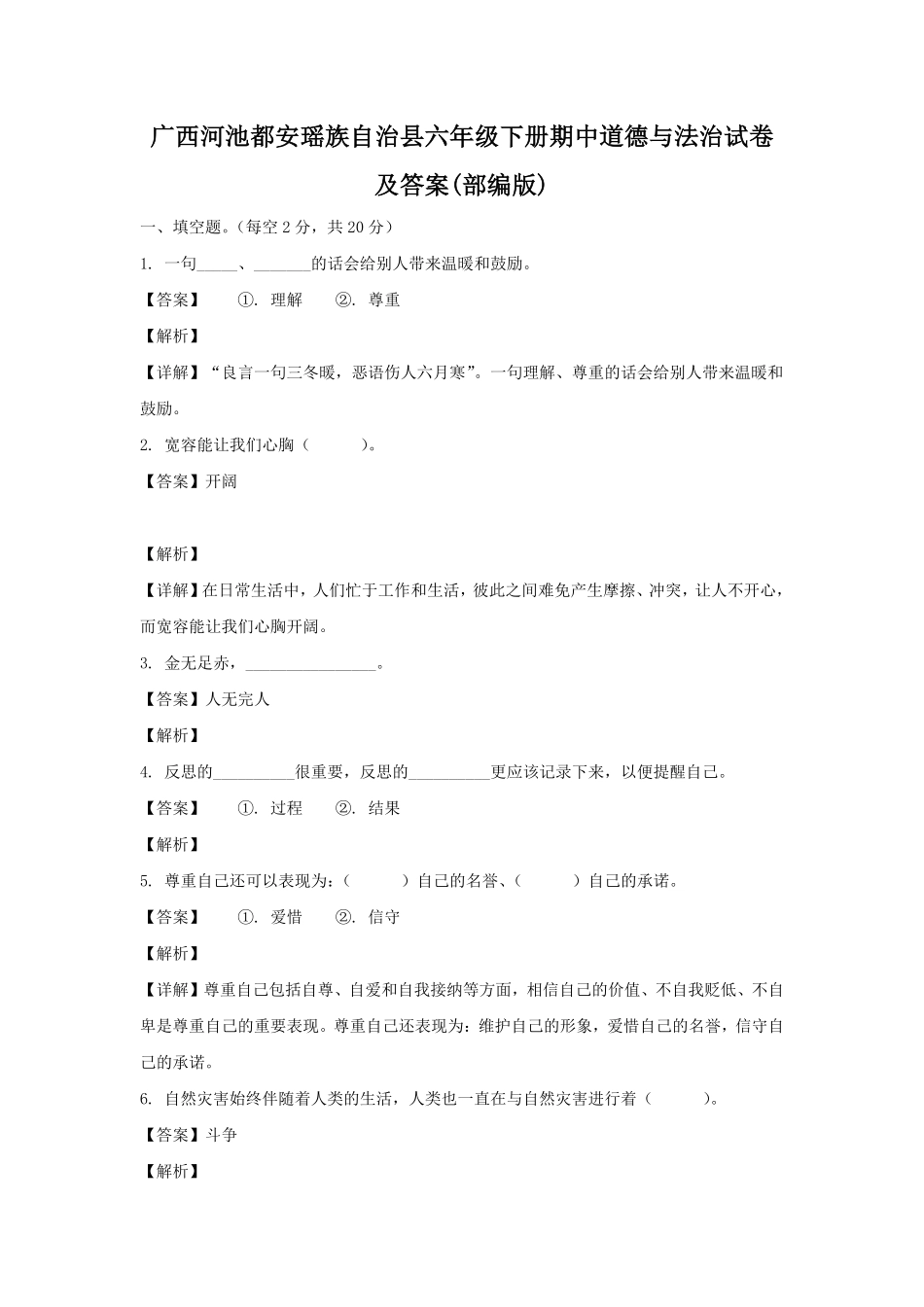 广西河池都安瑶族自治县六年级下册期中道德与法治试卷及答案部编版.pdf_第1页