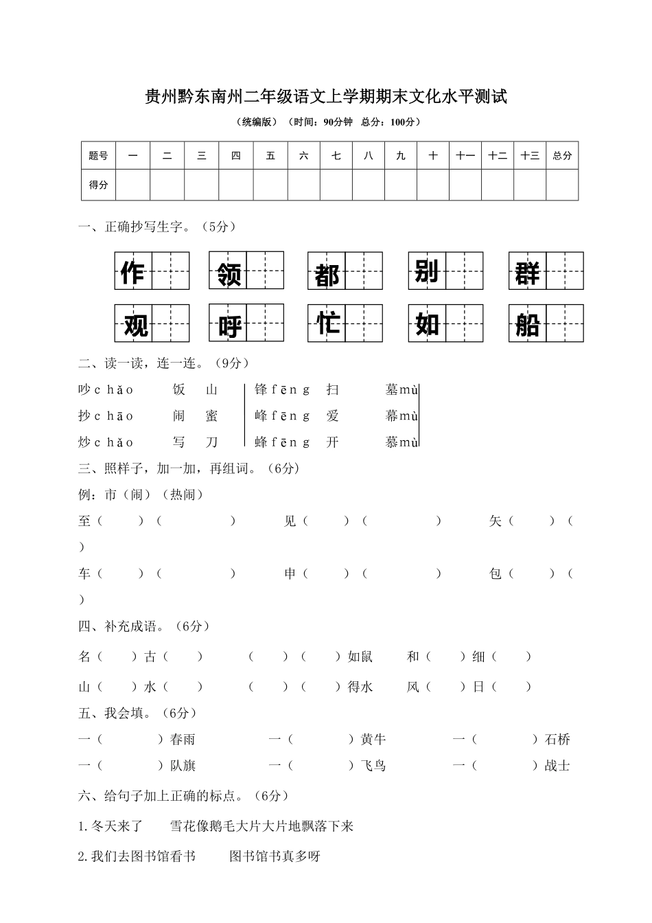 贵州黔东南州二年级语文上学期期末文化水平测试-含答案.pdf_第1页