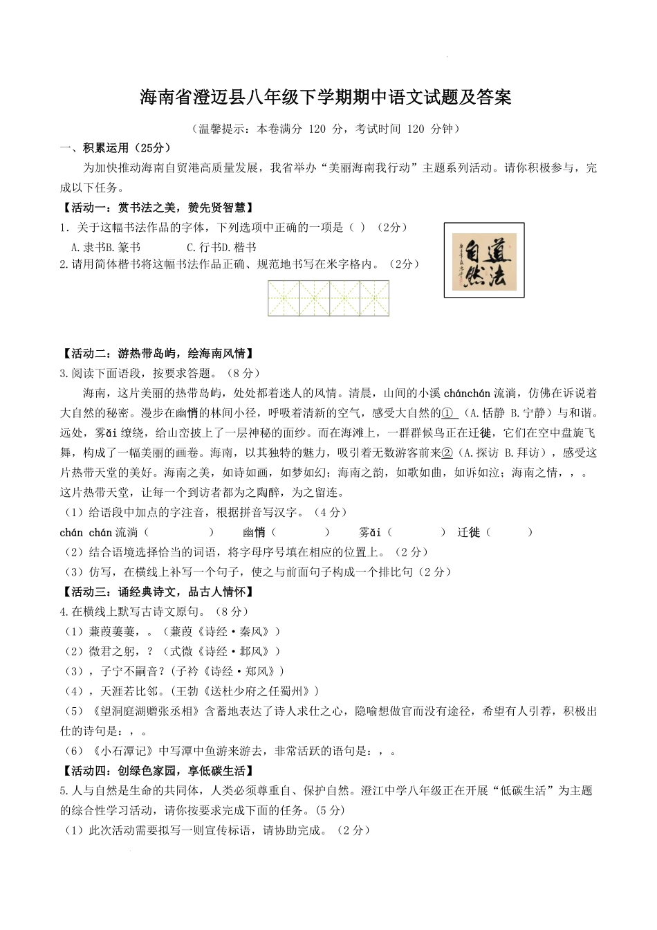 海南省澄迈县八年级下学期期中语文试题及答案.pdf_第1页
