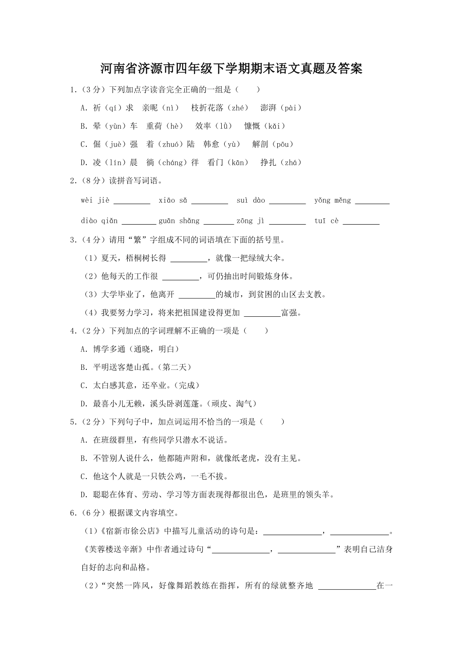河南省济源市四年级下学期期末语文真题及答案.pdf_第1页