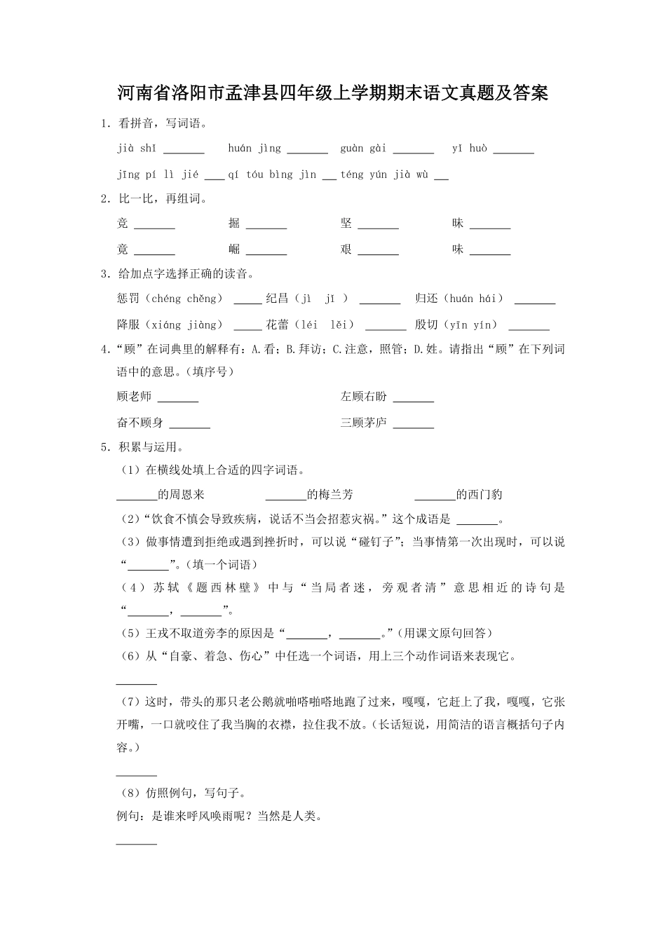 河南省洛阳市孟津县四年级上学期期末语文真题及答案.pdf_第1页
