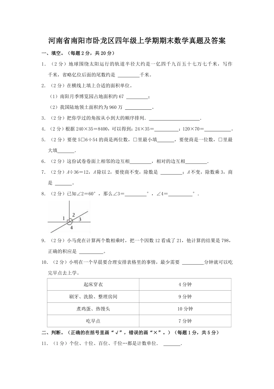 河南省南阳市卧龙区四年级上学期期末数学真题及答案.pdf_第1页