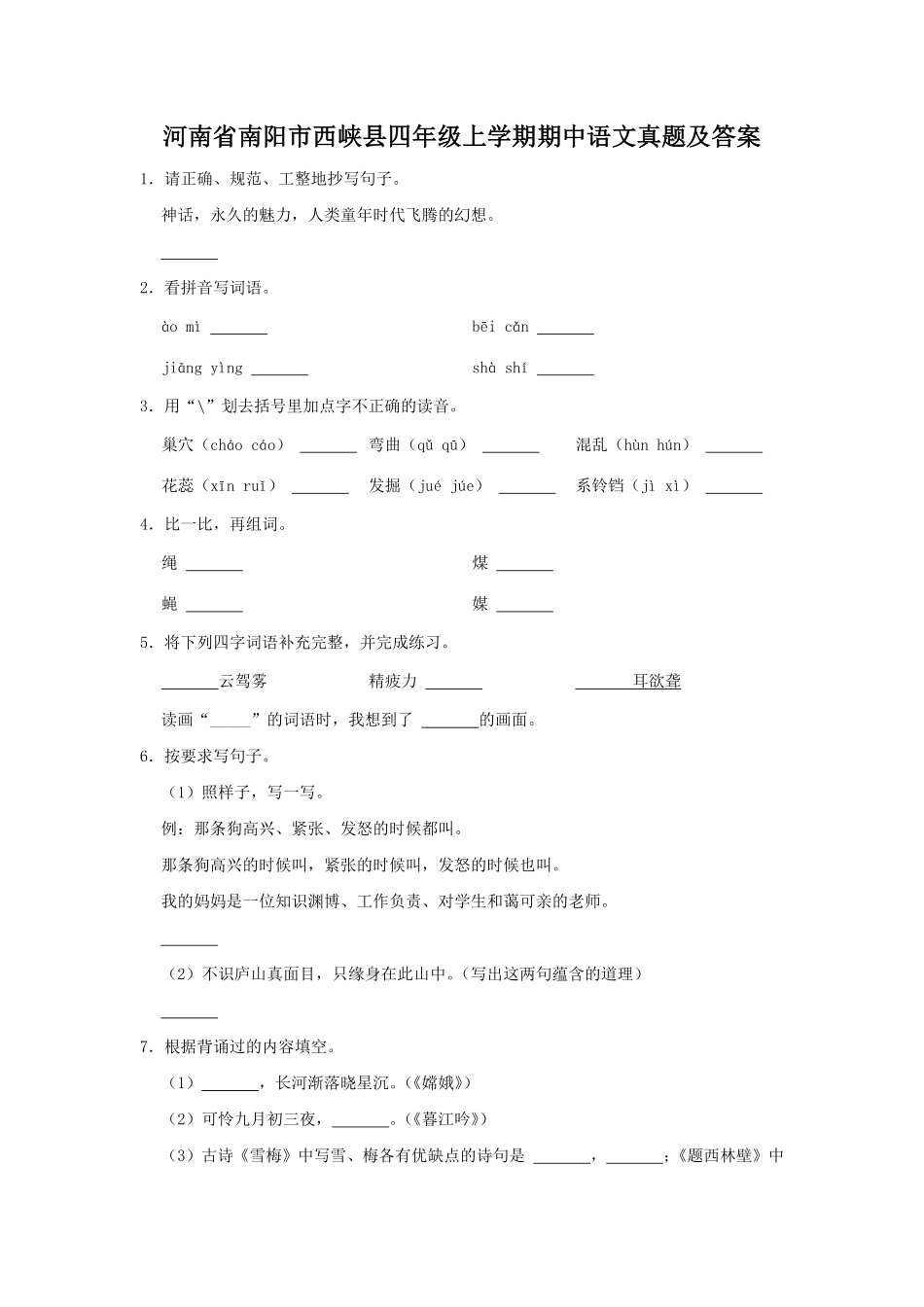 河南省南阳市西峡县四年级上学期期中语文真题及答案.pdf_第1页