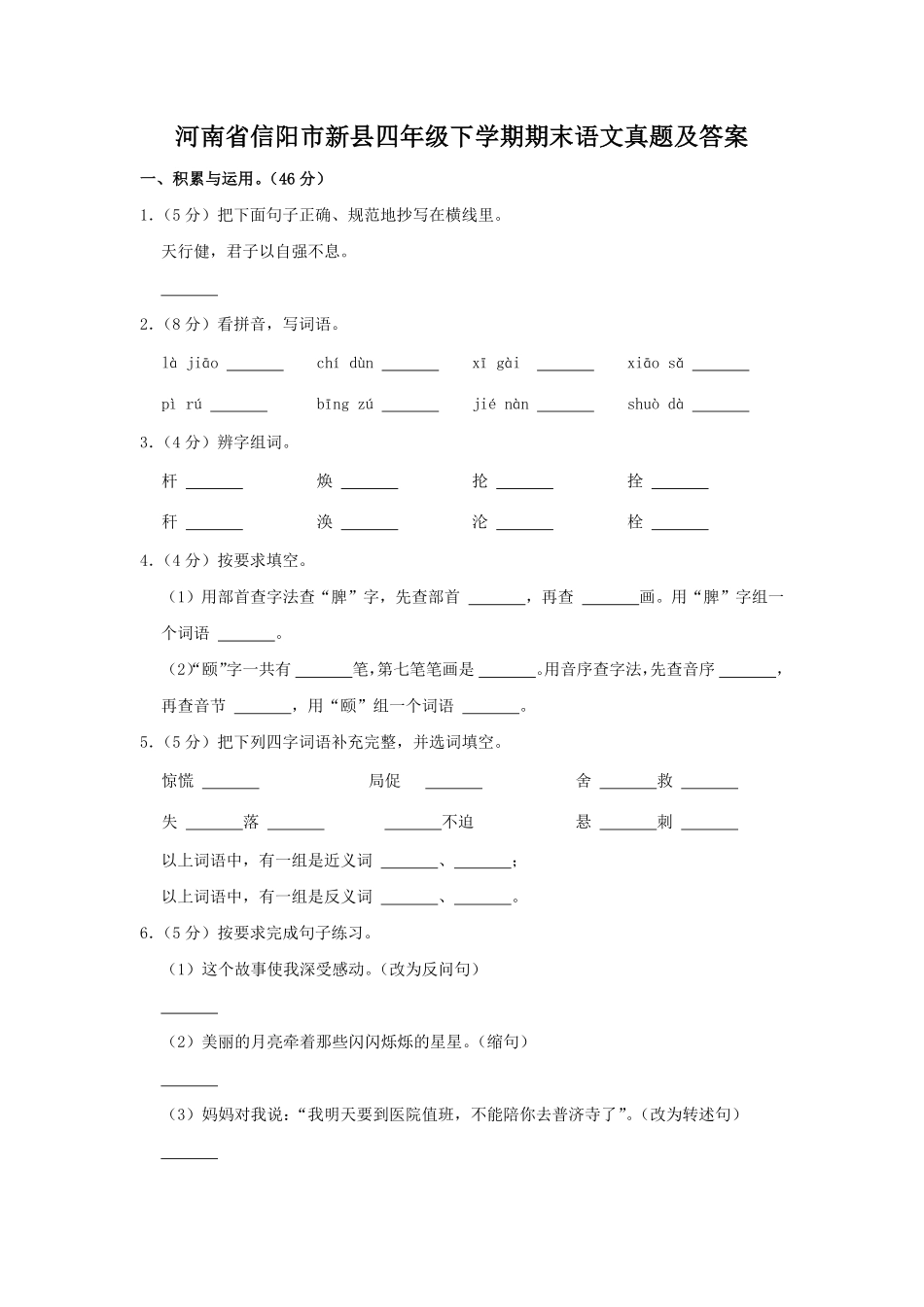 河南省信阳市新县四年级下学期期末语文真题及答案.pdf_第1页