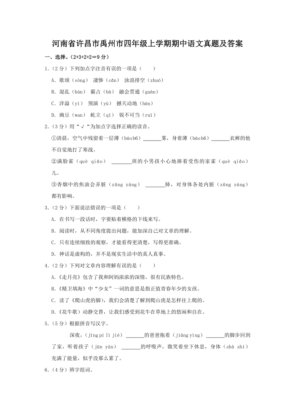 河南省许昌市禹州市四年级上学期期中语文真题及答案.pdf_第1页