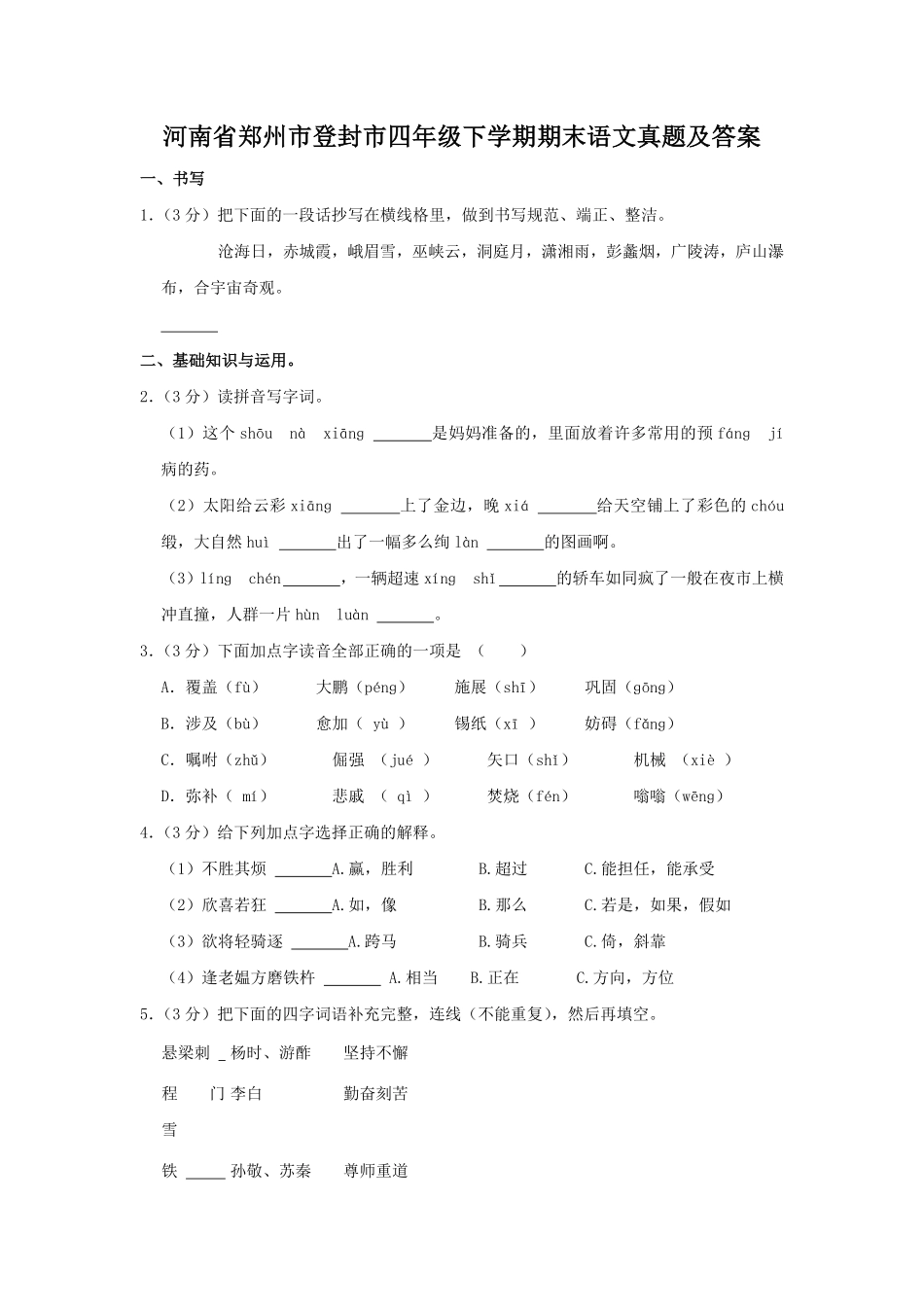河南省郑州市登封市四年级下学期期末语文真题及答案.pdf_第1页