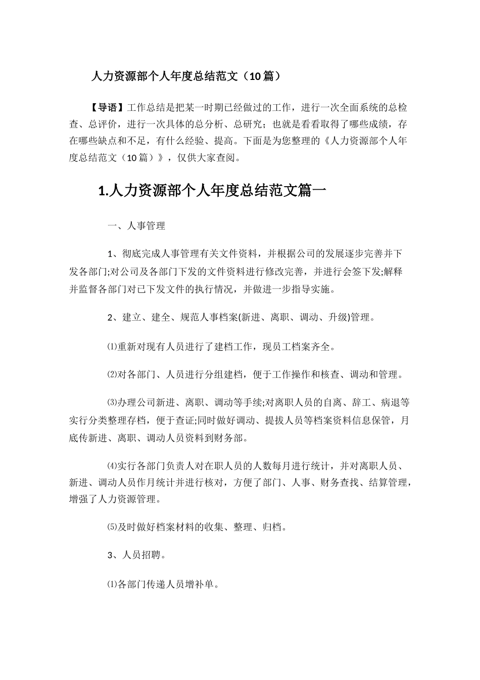 人力资源部个人年度总结范文（10篇）.docx_第1页
