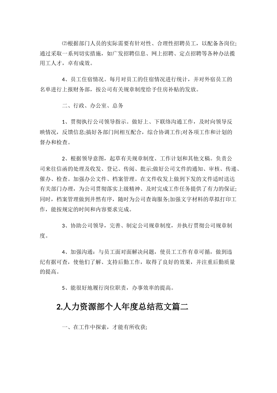 人力资源部个人年度总结范文（10篇）.docx_第2页