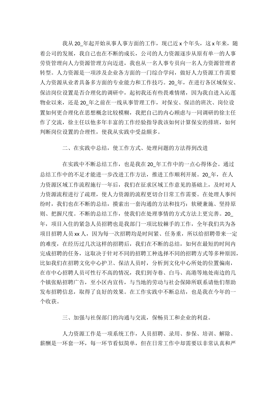 人力资源部个人年度总结范文（10篇）.docx_第3页