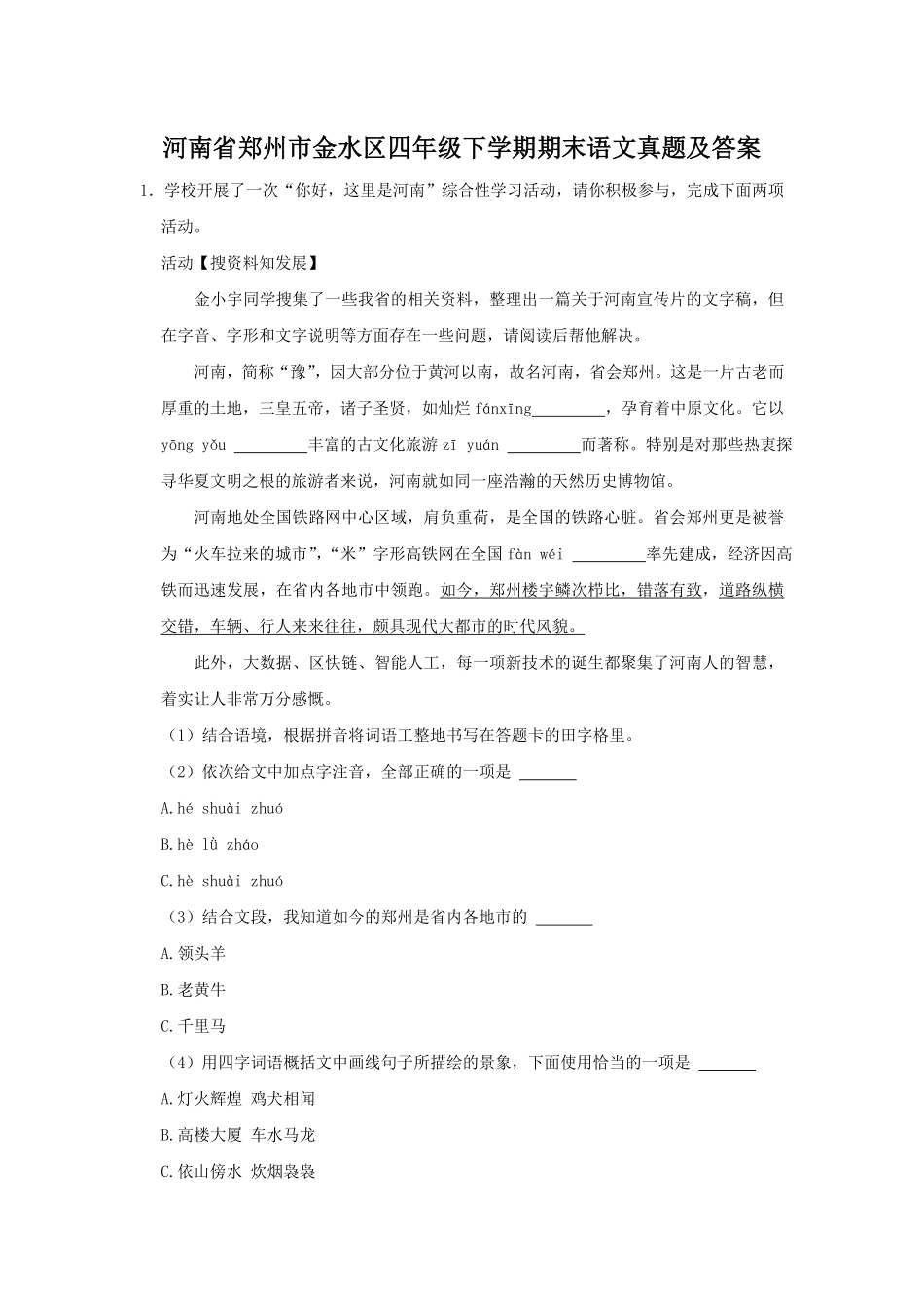 河南省郑州市金水区四年级下学期期末语文真题及答案.pdf_第1页