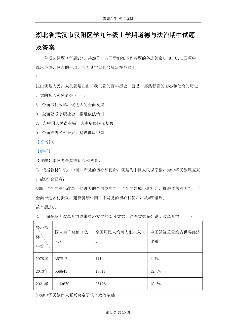 湖北省武汉市汉阳区学九年级上学期道德与法治期中试题及答案.pdf_第1页