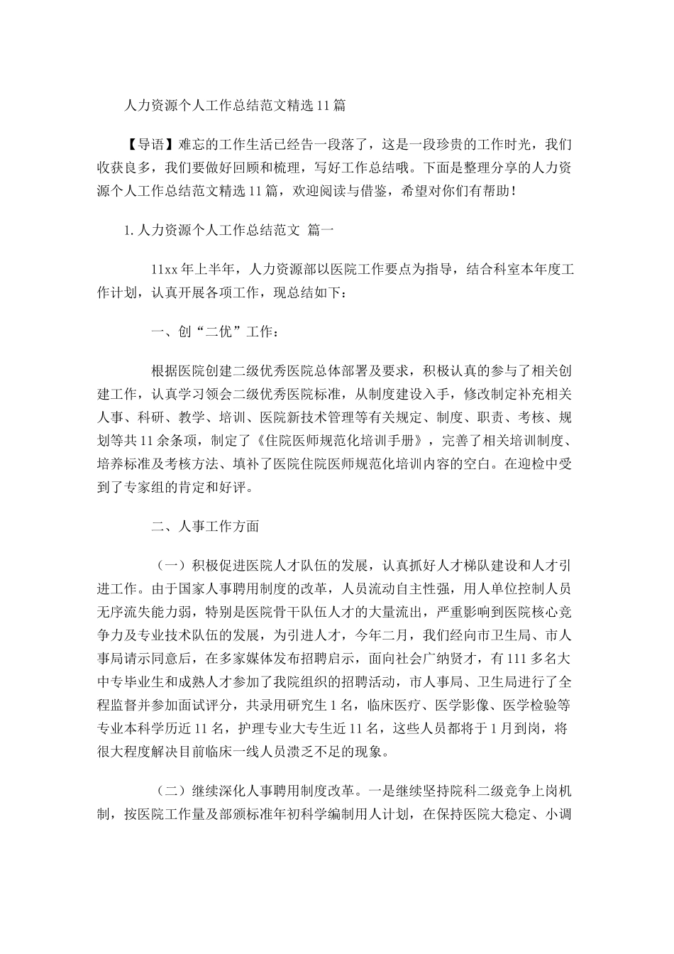 人力资源个人工作总结范文精选10篇.docx_第1页