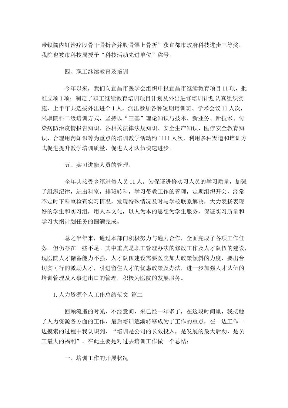 人力资源个人工作总结范文精选10篇.docx_第3页