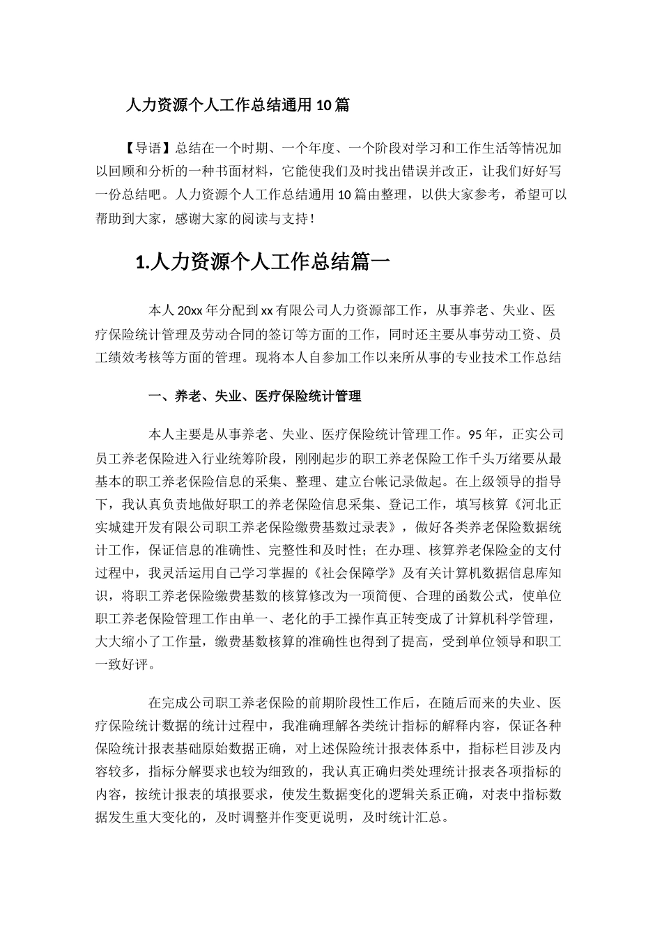 人力资源个人工作总结通用10篇.docx_第1页