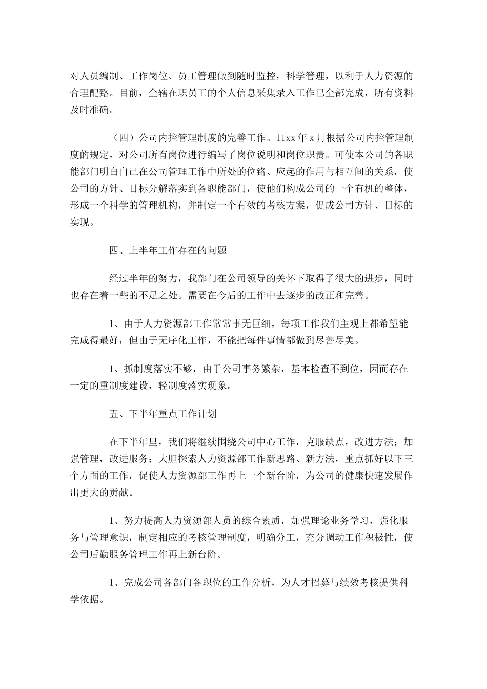 人事半年工作总结范文5篇.docx_第3页