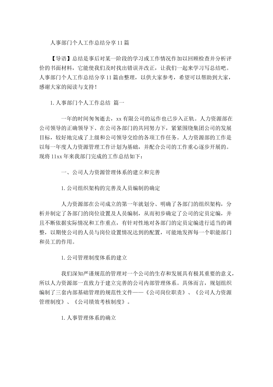 人事部门个人工作总结分享10篇.docx_第1页