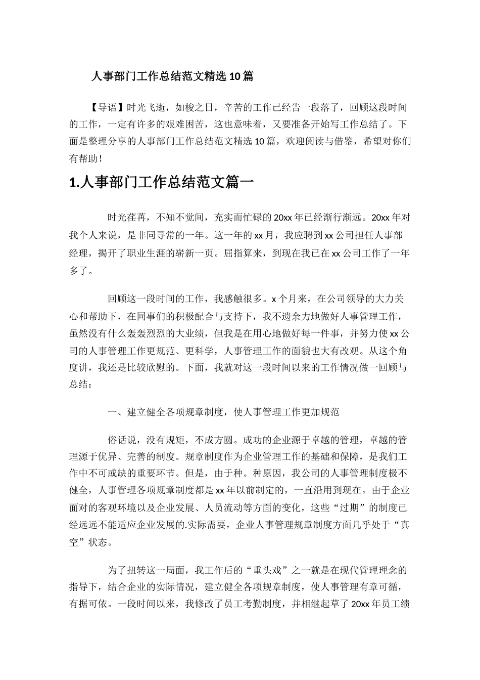 人事部门工作总结范文精选10篇.docx_第1页